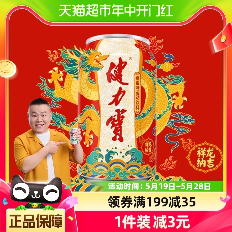 健力宝祥龙纳吉罐橙蜜味运动碳酸饮料