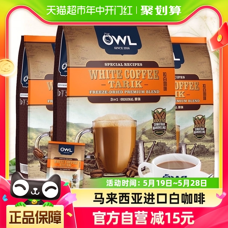 【3包】马来西亚OWL猫头鹰三合一速溶原味白咖啡粉600g×3袋