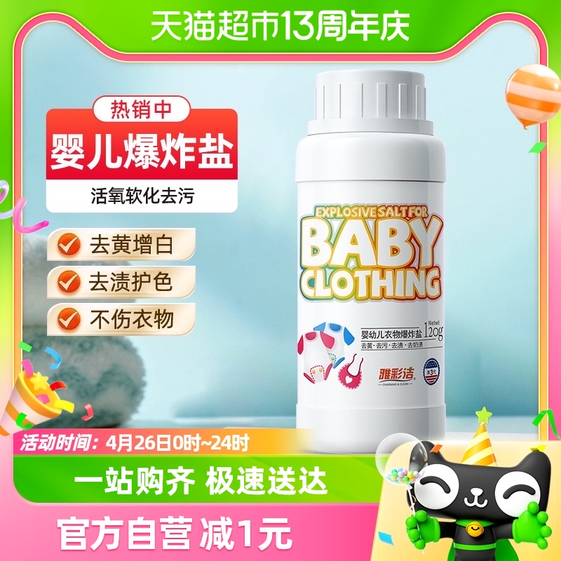 雅彩洁婴幼儿衣物爆炸盐活氧洗衣粉120g