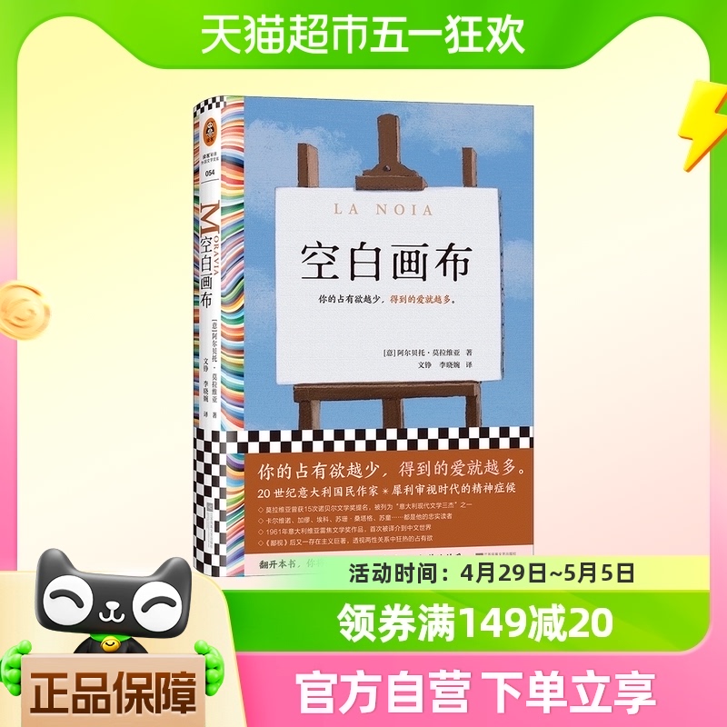 空白画布 莫拉维亚 文铮 李晓婉译 外国文学/长篇小说