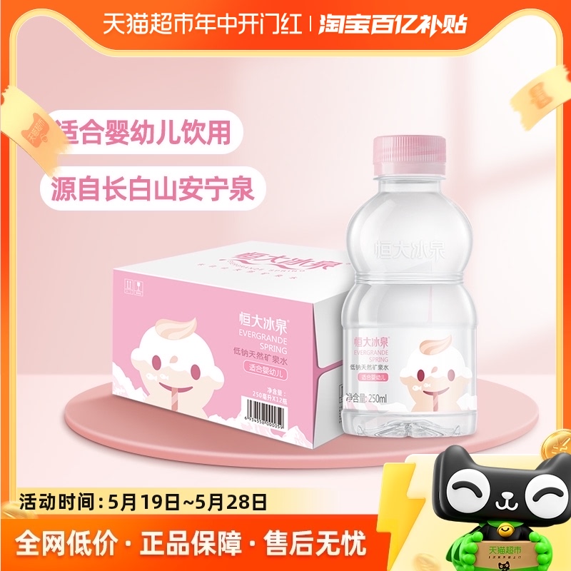 恒大冰泉天然低钠矿泉水适合婴幼儿250ml*12瓶宝宝水儿童装