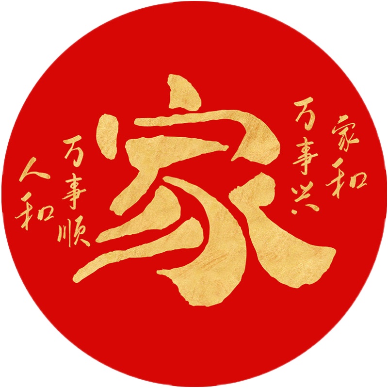 十字绣2020新款线绣圆形客厅卧室家和万事兴中国风自己绣手工2021