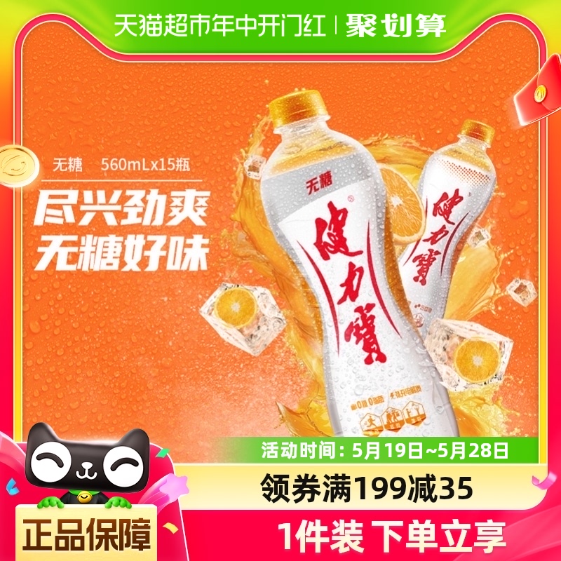 健力宝无糖橙蜜味运动饮料560ml