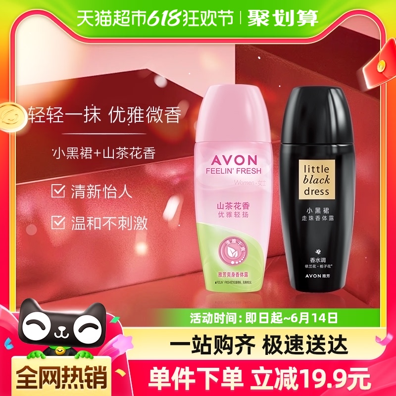 Avon/雅芳小黑裙止汗走珠山茶花