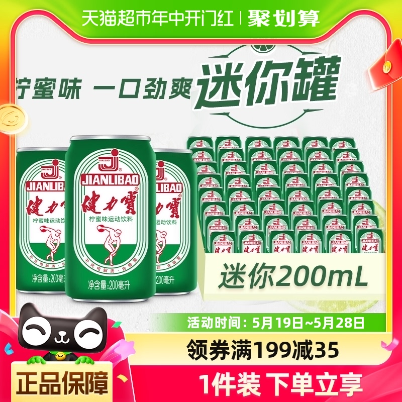 健力宝经典迷你罐柠蜜味运动饮料20