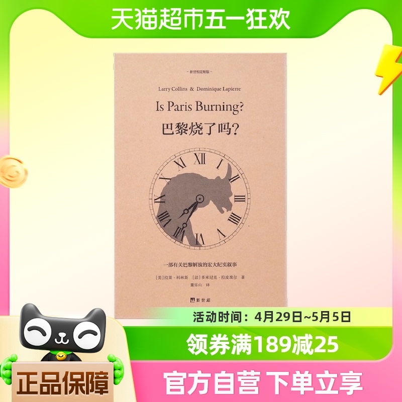 《巴黎烧了吗？》文库本 新世相版 博库网