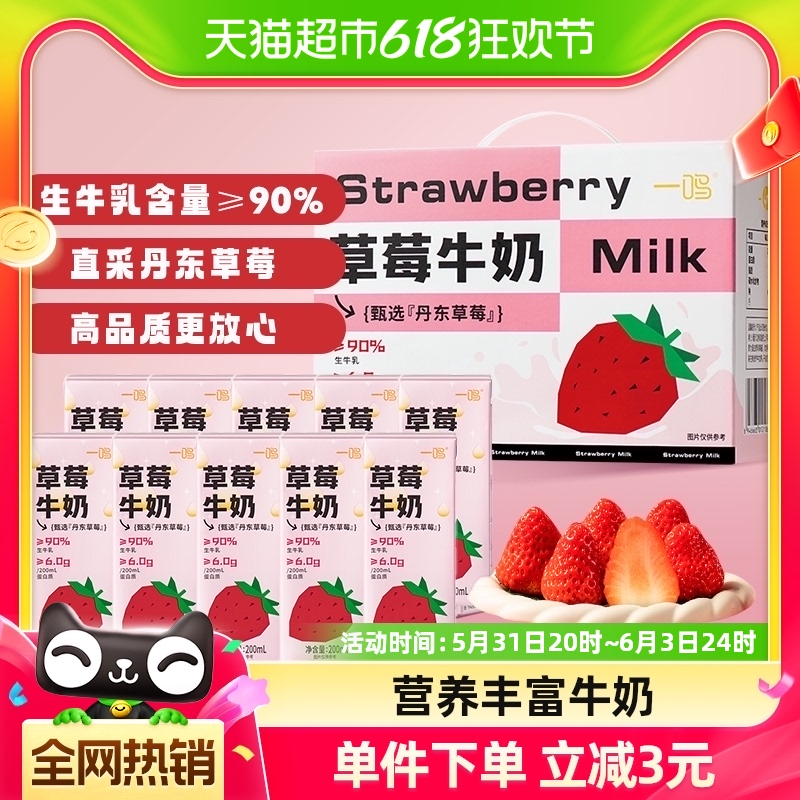 一鸣丹东草莓味牛奶200ML*10