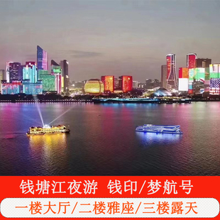 [钱塘江夜游-钱印号梦航号游船票(19-00场三楼露天观光座)]钱塘江夜游船票 钱江新城灯光秀