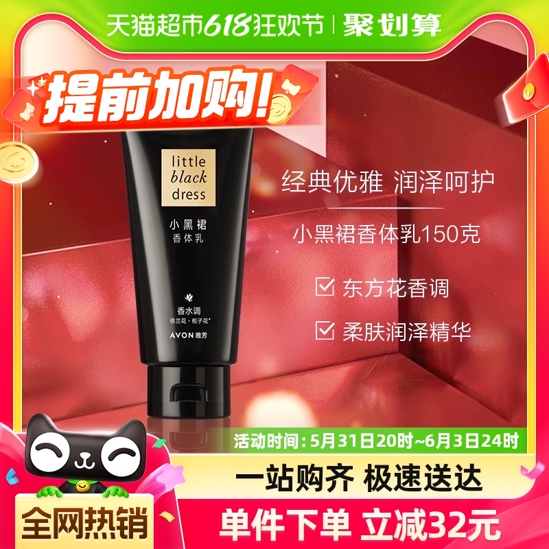 Avon/雅芳小黑裙保湿滋润身体乳