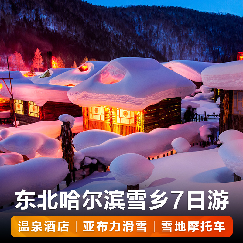 东北哈尔滨旅游中国雪乡雾凇岛亚布力滑雪长白山温泉酒店7日跟团