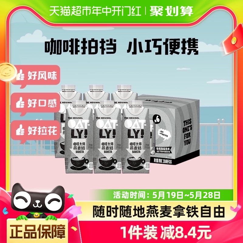 OATLY噢麦力咖啡大师燕麦奶25