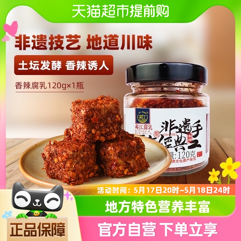 夹江香辣豆腐乳120g*1瓶四川特产霉豆腐调味下饭酱香辣下饭菜