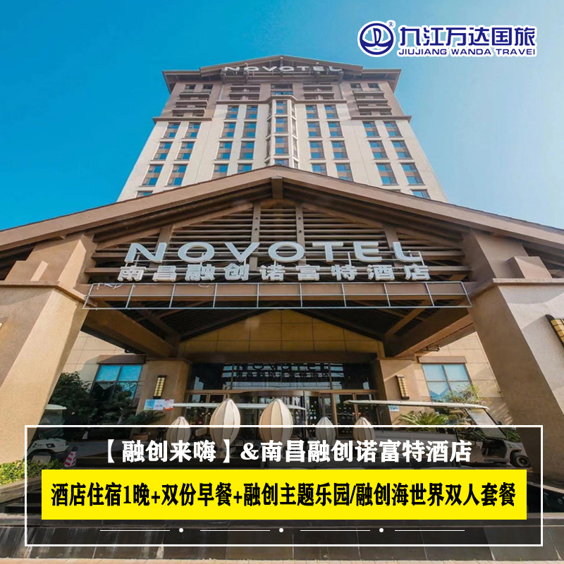 春节有房官方南昌融创诺富特1晚早餐融创乐园海世界双人票