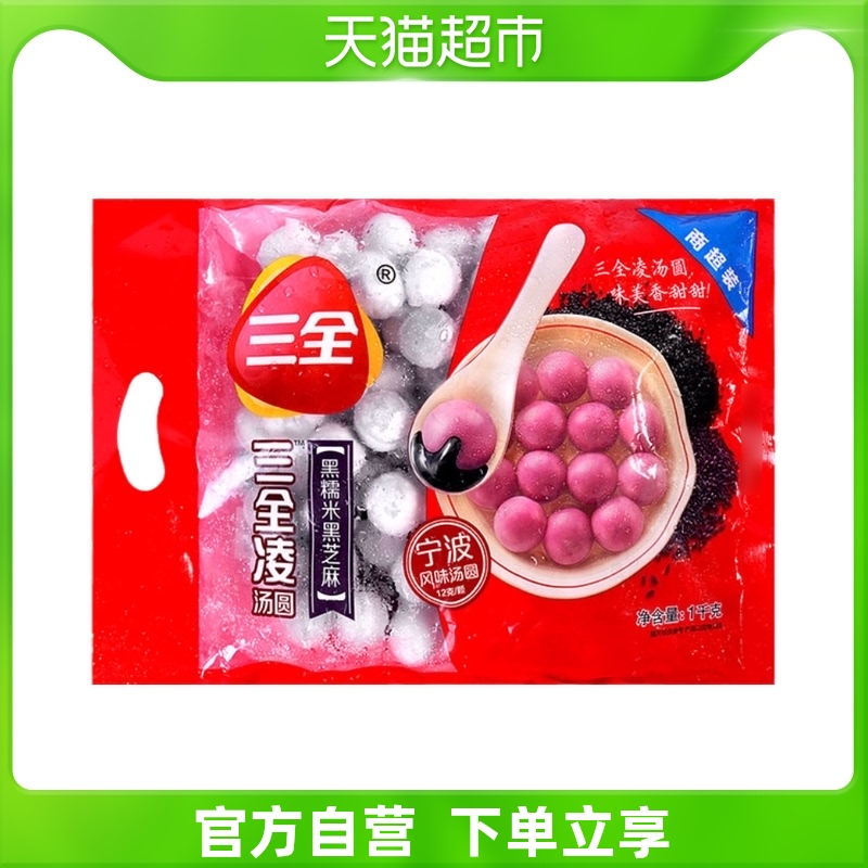 三全凌黑糯米黑芝麻汤圆1kg/袋传统便利加热厨房