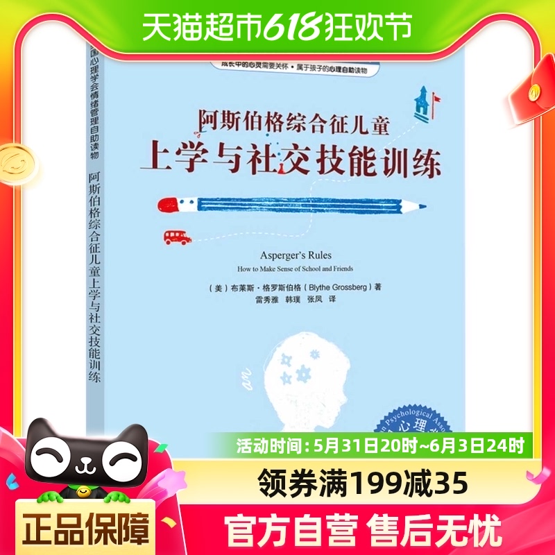 美国心理学会情绪管理自助读物--阿斯伯格综合征儿童 新华书店