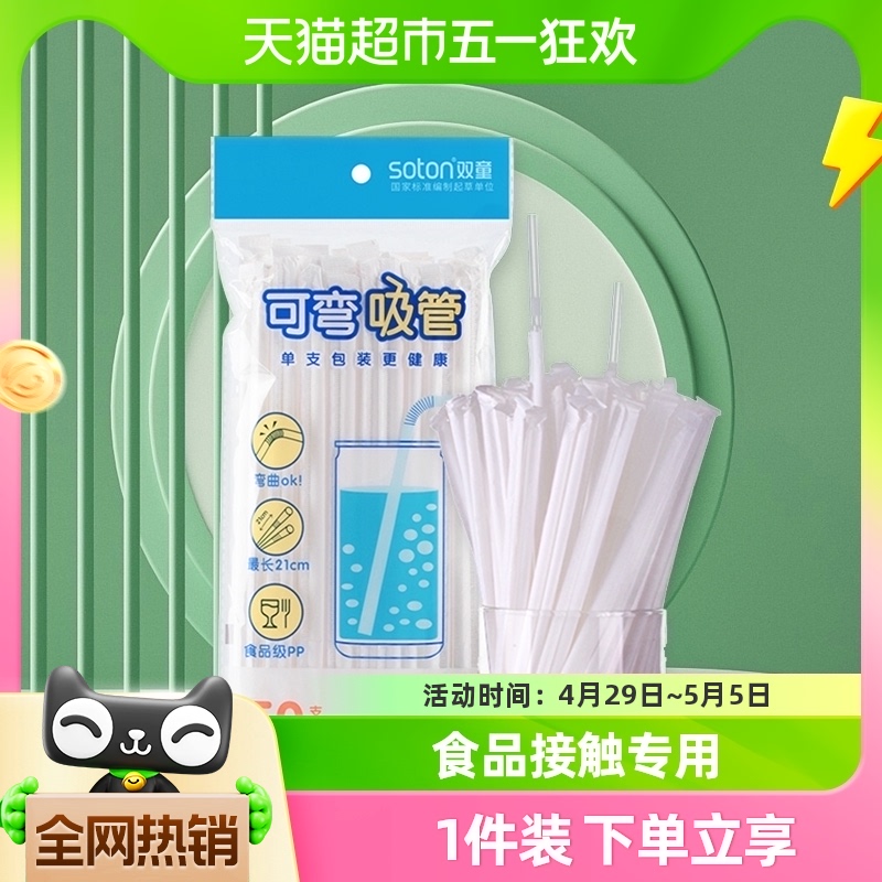 双童吸管pp材质50支单支独立包装孕妇儿童宝宝牛奶塑料可弯一次性