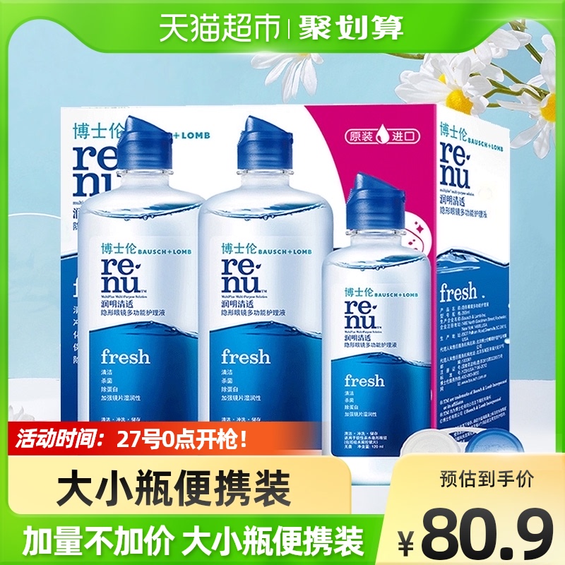 博士伦美瞳隐形近视眼镜护理液瓶355*2 120ml润明清透大小瓶便携