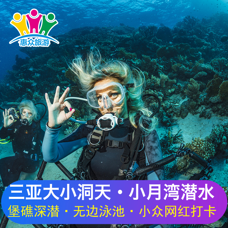 三亚大小洞天小月湾一日游潜水纯玩户外南山大小洞天跟团三亚深潜在类目 度假线路/签证送关/旅游服务, 自由行/跟团游, 国内跟团游中 - 来自Buy2taobao.com提供专业的淘宝代购服务