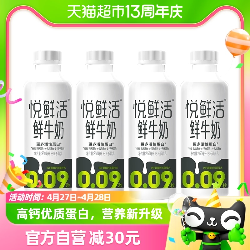 悦鲜活原生高钙低温鲜牛奶950ml*4瓶生牛乳顺丰包邮 1件装