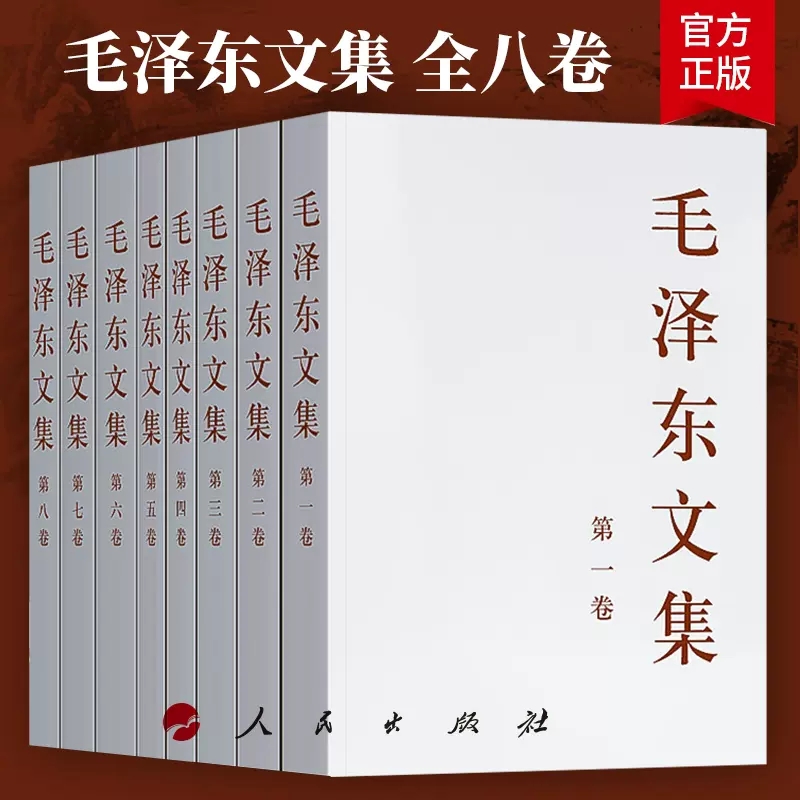 正版现货 毛泽东文集全套八册（1-