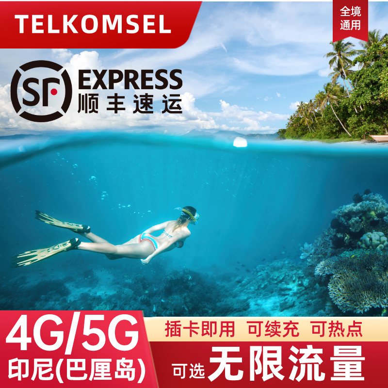 印尼巴厘岛电话卡可选无限流量上网Telkomsel美娜多旅游手机SIM卡