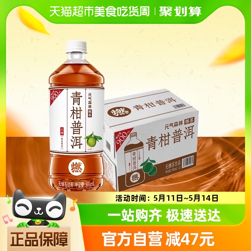 元气森林燃茶青柑普洱900ml*1