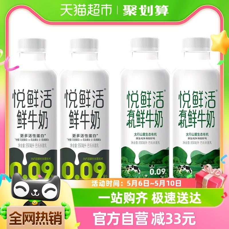 悦鲜活鲜牛奶950ml*2瓶+有机950ml*2瓶原生高钙低温奶顺丰包邮