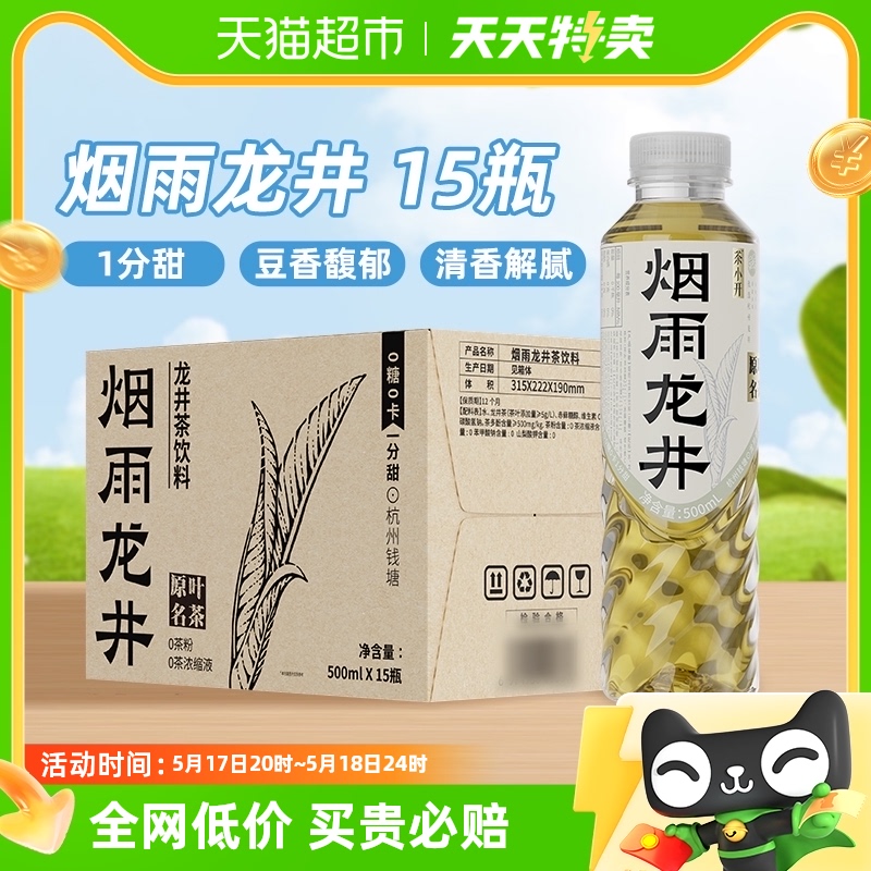 茶小开烟雨龙井茶饮料500ml*15瓶无糖纯茶0糖0卡0脂1分甜绿茶整箱