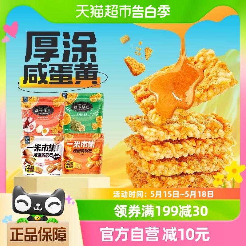 一米市集糯米锅巴零食蟹香咸蛋黄味锅巴108g*4袋多口味组合零食品