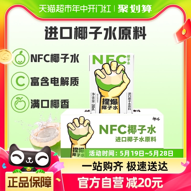 哪吒捏爆100%NFC椰子水200