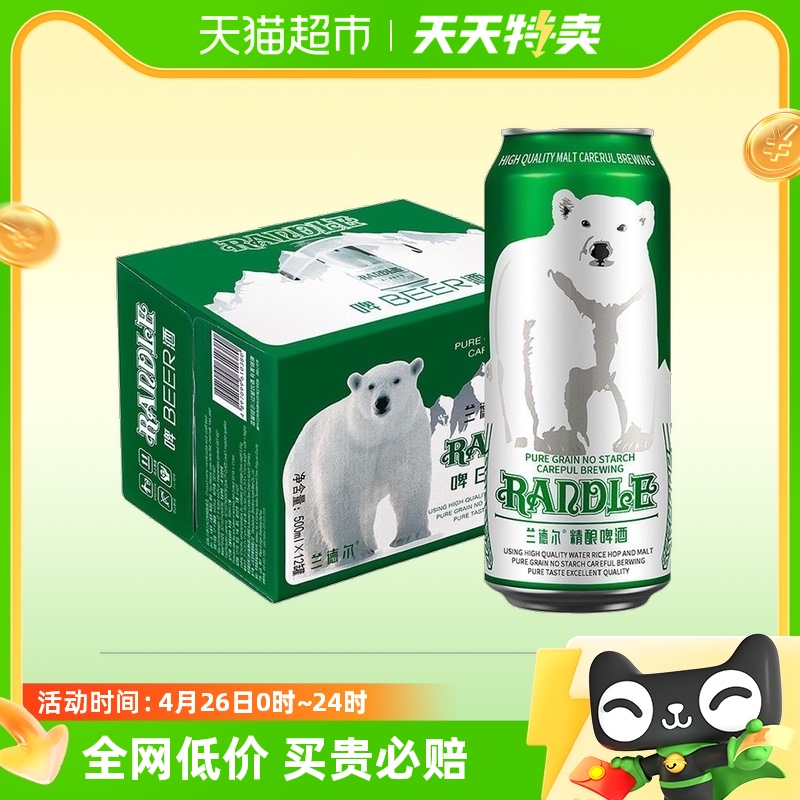 【天天特卖】兰德尔大白熊精酿啤酒德国工艺500ml*12罐礼盒装