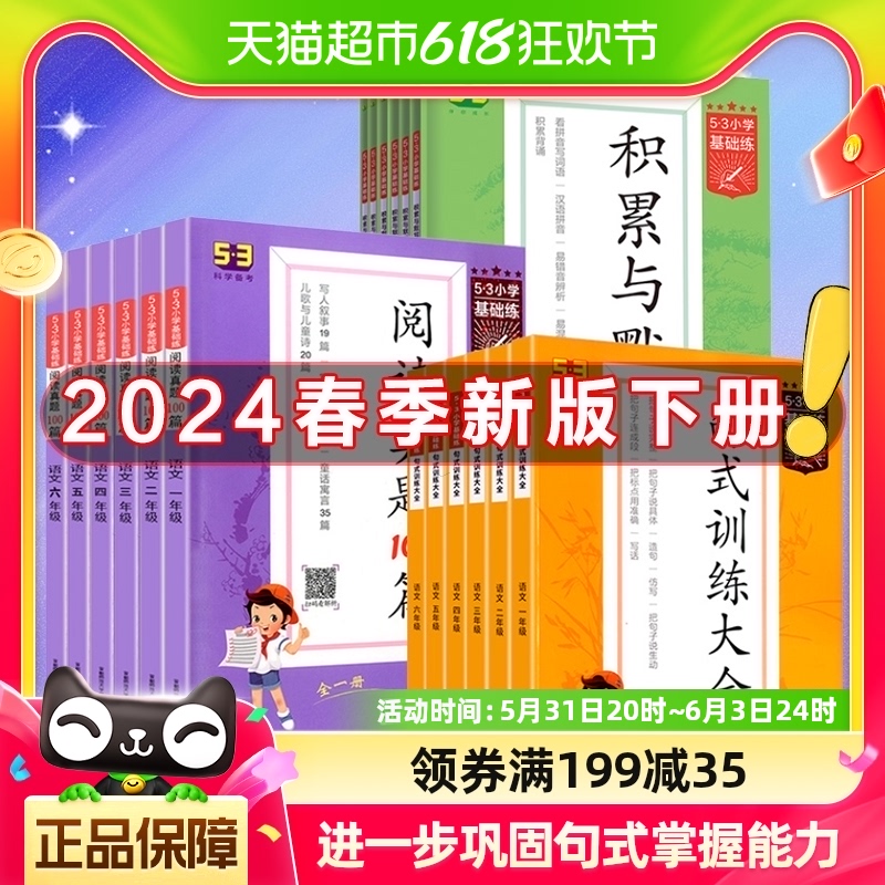 2024版下册53小学基础练积累与