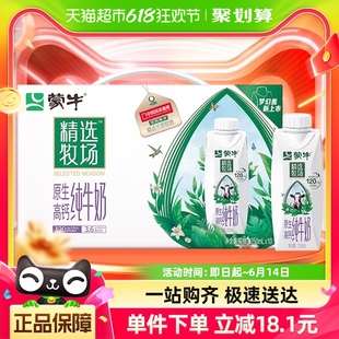 蒙牛精选牧场原生高钙梦幻盖纯牛奶250ml×10学生早餐3.6g乳蛋白