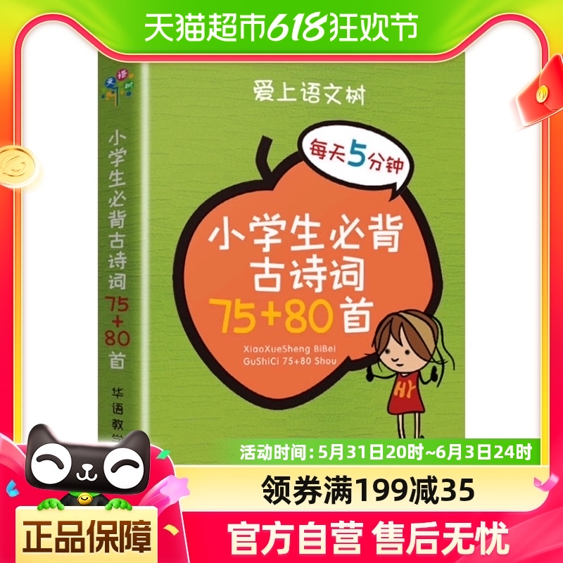 小学生必背古诗词75+80首爱上语文树华语教学出版社新华书店