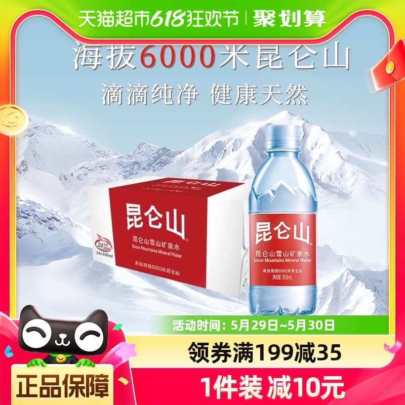 昆仑山雪山矿泉水350mlx24瓶