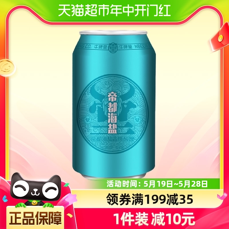 【包邮】牛啤堂啤酒帝都海盐古斯330ml*1罐国产精酿啤酒