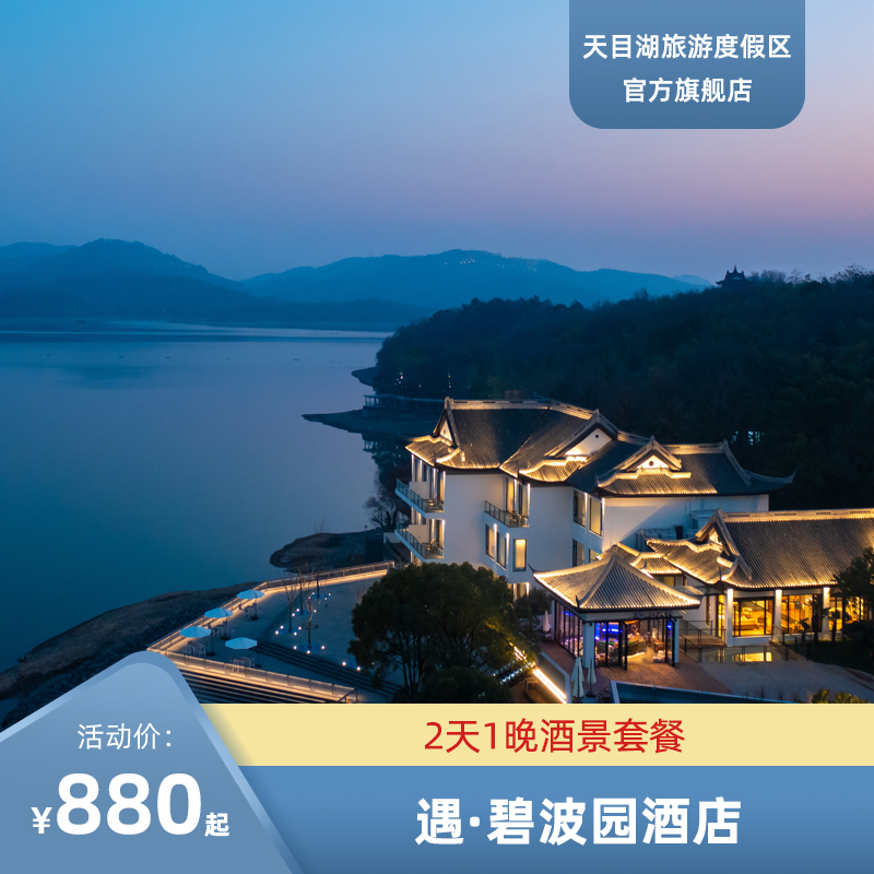 【官方直营】常州天目湖遇碧波园酒店含天目湖景区门票