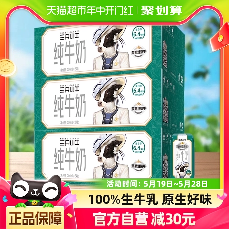 现代牧业三只小牛纯牛奶200ml*