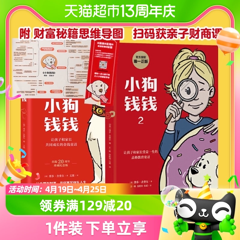 小狗钱钱2册 博多舍费尔著给孩子的财商课 儿童绘本财富启蒙读物