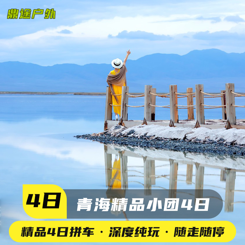 Qinghai Travel? Carpool 4 Qinghai Lake Cha Ka Saline Lake Emerald Lake Type U Highway Aquatic Jadin 4 days 3 hotelin the Attraction tickets/Live performance/Theme Parks , Internal and Peripheral Tours, Domestic Package category - from Buy2taobao.com to provide professional Taobao agent buy service