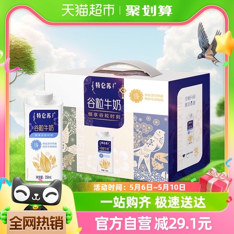 蒙牛特仑苏谷粒牛奶250ml×10包【礼盒装】