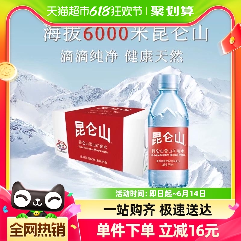 昆仑山雪山矿泉水350mlx24瓶