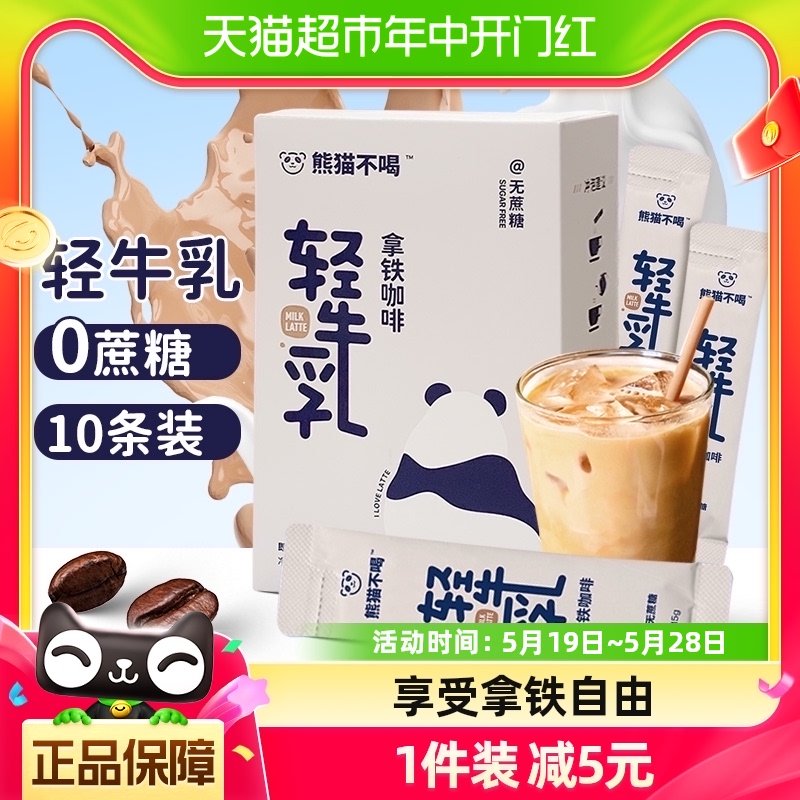 熊猫不喝0蔗糖轻牛乳拿铁咖啡即溶速溶咖啡粉10条提神冲饮奶茶