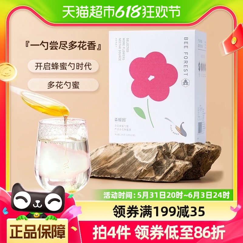 森蜂园滋补多花蜂蜜（勺蜜）量贩装12g*20入独立装百花多花小包装