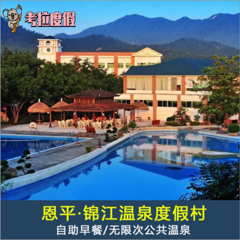冬日之行/江门恩平锦江温泉度假村酒店/早餐温泉/凤仪里碉楼