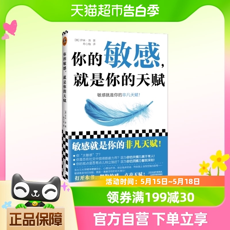 你的敏感，就是你的天赋 伊米 洛 著 自我实现励志书籍情商与情绪