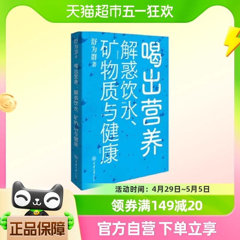 喝出营养 解惑饮水矿物质与健康 舒为群 健康饮水科普书 新华书店