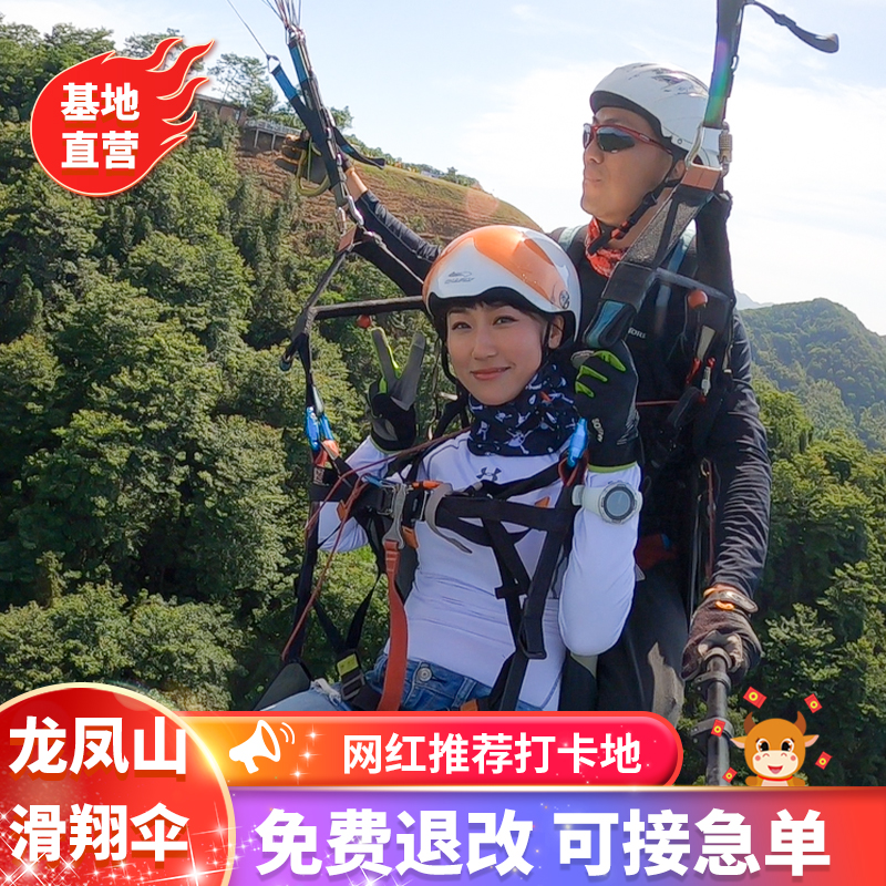 【官方直营】湖北黄石龙凤山滑翔伞飞行体验武汉周边游滑翔伞体验