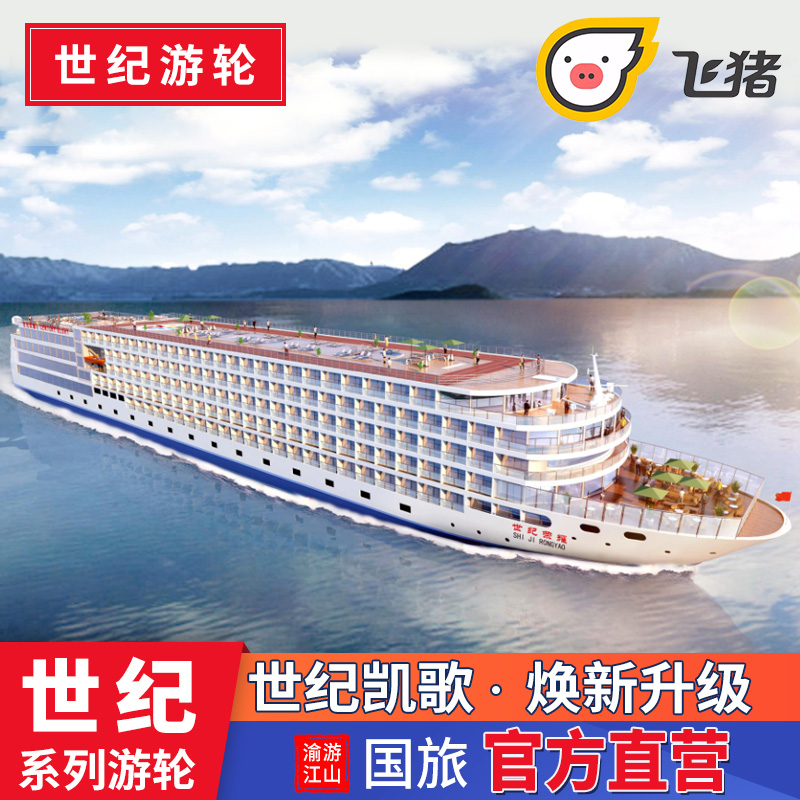 Three Gorges Cruise Chongqing Yichang Set out The three gorges luxury Cruise century glory Veuve Myth Cruisein the Holiday Line/Visas send off/Travel services , Cruise/Pleasure boat , Domestic cruises category - from Buy2taobao.com to provide professional Taobao agent buy service