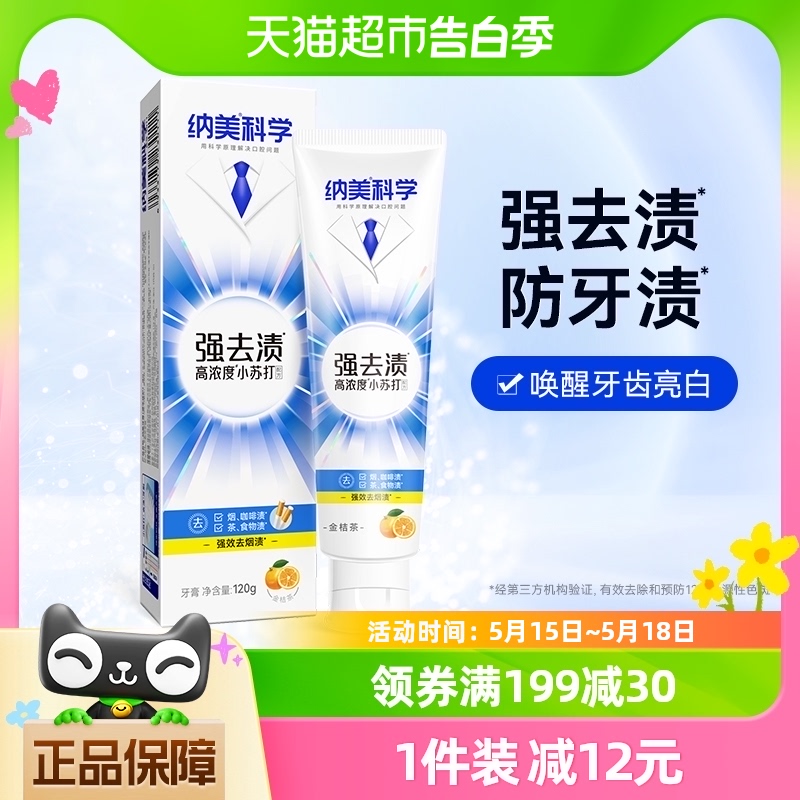 纳美强去渍牙膏竹炭清新美白120g亮齿去牙渍去黄去烟渍护牙龈